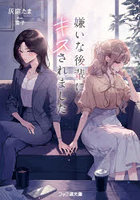 嫌いな後輩にキスされました
