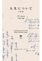 人生について 日記抄