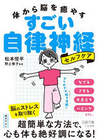 体から脳を癒やすすごい自律神経セルフケア