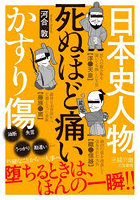 日本史人物死ぬほど痛いかすり傷