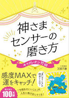 神さまセンサーの磨き方