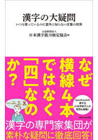 漢字の大疑問 いつも使っているのに意外と知らない言葉の世界
