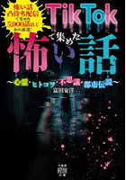 TikTokで集めた怖い話 心霊・ヒトコワ・不思議・都市伝説