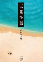 三陸怪談