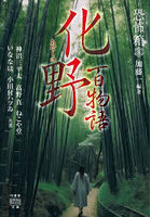 化野百物語