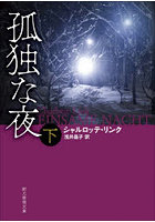 孤独な夜 下