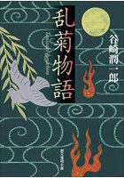 乱菊物語