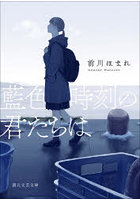 藍色時刻の君たちは