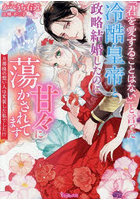 「君を愛することはない」と言った冷酷皇帝と政略結婚したのに甘々に蕩かされてます 旦那様の想い人は変装した私でした！？