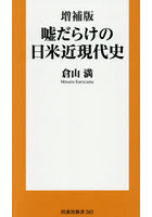嘘だらけの日米近現代史