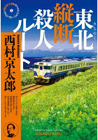 東北縦断殺人ルート