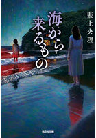 海から来るもの