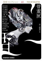 骨董匣
