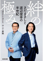絆の極み さだまさしと渡辺俊幸の半世紀