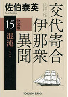 混沌 長編時代小説 交代寄合伊那衆異聞 15