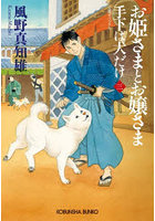 お姫さまとお嬢さま 手下は犬だけ 3