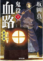 鬼役 長編時代小説 10