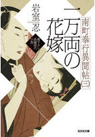 南町奉行異聞帖 文庫書下ろし/長編時代小説 3