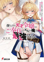 落ちぶれ天才令嬢のご奉仕で凡人の俺は最強になる 魔力を失って落ちこぼれたお嬢様を救ったらキスをせがまれています