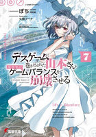 デスゲームに巻き込まれた山本さん、気ままにゲームバランスを崩壊させる 7