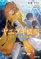 ヤエブキ機関千万丈塔踏破録 2