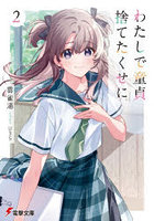 わたしで童貞捨てたくせに 2