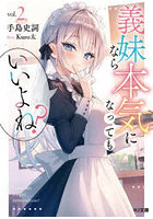 義妹なら本気になってもいいよね？ 2