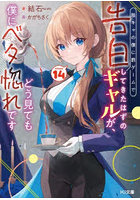 陰キャの僕に罰ゲームで告白してきたはずのギャルが、どう見ても僕にベタ惚れです 14