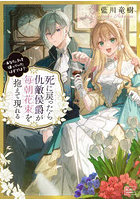 死に戻ったら仇敵侯爵が毎朝花束を抱えて現れる あなた、私を嫌っていたはずでは？