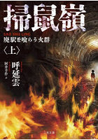 掃鼠嶺 廃駅を喰らう火群 上