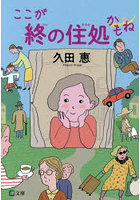 ここが終の住処かもね