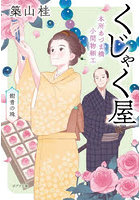 本所あづま橋小間物細工くじゃく屋 〔2〕
