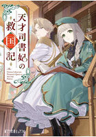 天才司書妃の救国記