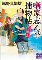 噺家志ん平捕物帖 品川偽心中