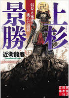 上杉景勝 信長と家康に挑んだ闘将