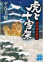 虎と十字架 南部藩虎騒動