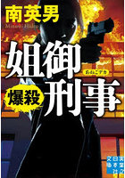 姐御刑事爆殺