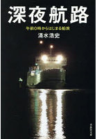深夜航路 午前0時からはじまる船旅
