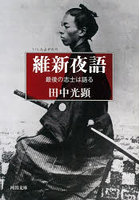 維新夜語 最後の志士は語る