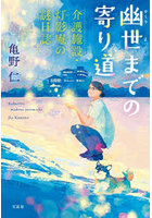 幽世までの寄り道 介護施設・灯影庵の謎日誌