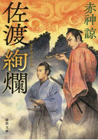 佐渡絢爛