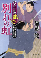 別れの虹 さばけ医龍安江戸日記