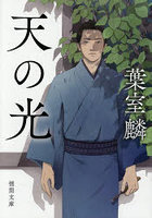 天の光