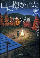 山に抱かれた家けもの道