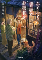 ふくふく書房でお夜食を 2
