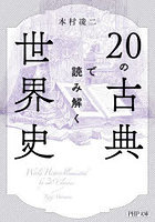 20の古典で読み解く世界史