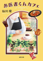 お医者くんカフェ