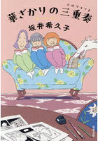 華ざかりの三重奏