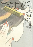 宇奈月家の人びと
