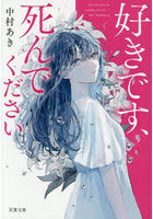 好きです、死んでください